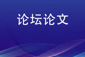 第十六届论坛论文丨张晓凯：少捕慎押政策下取保候审条件从宽把握图片