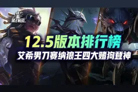 云顶12.5版本排行榜，迪迦狙封神，23费赌狗与运营并肩时代图片