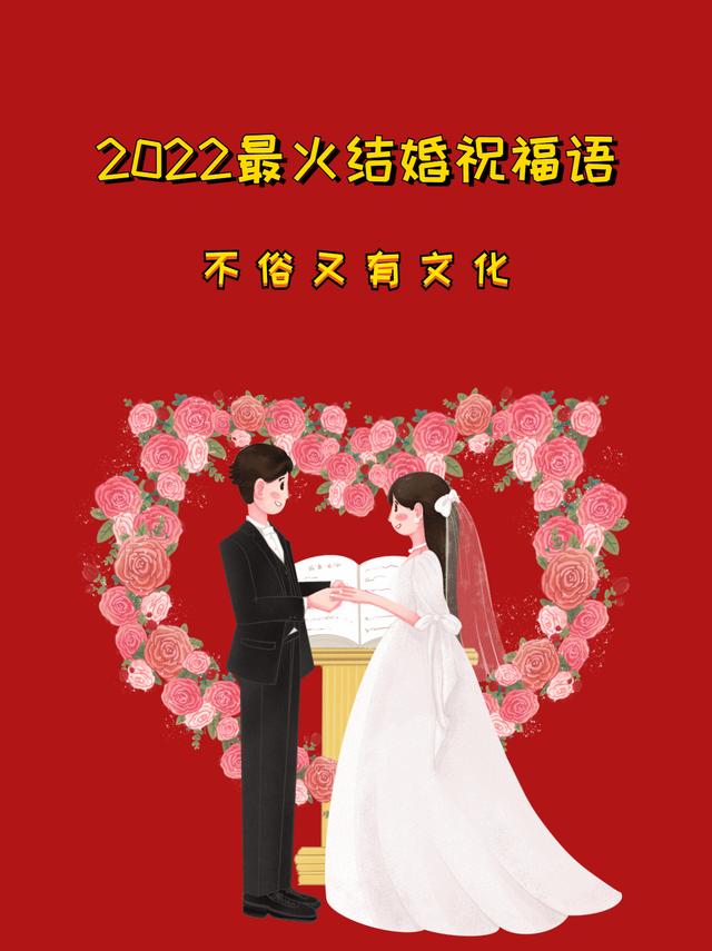 祝福新人结婚的祝福语四个字,新婚快乐祝福四字成语 - 趣测网