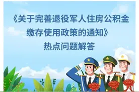 《关于完善退役军人住房公积金缴存使用政策的通知》热点问题解答图片