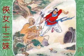 连环画~侠女十三妹(8册)02图片