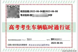 高考期间尾号限行怎么办？考生家长可线上申领送考车辆临时电子通行证图片