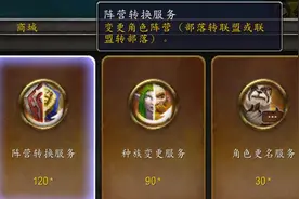 怀旧服将开放转阵营与跨账号转移角色功能，价格曝光图片