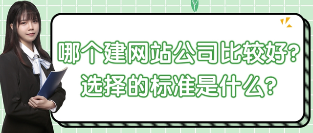 哪个建网站公司比较好?选择的标准是什么?