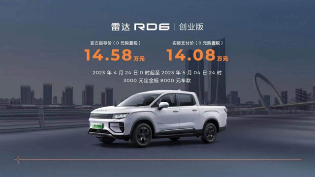 开启皮卡“油电同价”时代！售价14.58万元，雷达RD6创业版上市