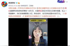 主播到底有多赚钱？网红自曝一天带货2亿净赚400万图片