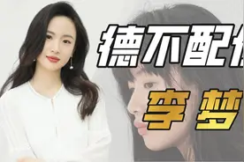 "小牌大耍"李梦：片场撒泼遭白鹿原辞退，逼哭导演惹怒张纪中图片