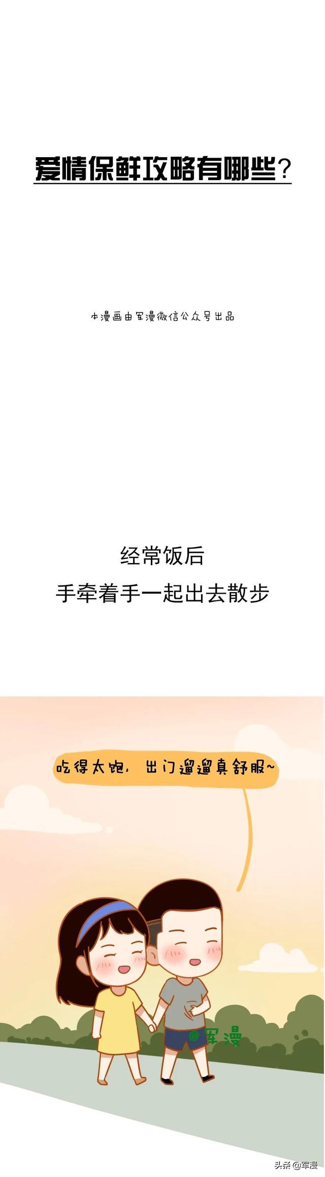 爱情保鲜攻略有哪些？