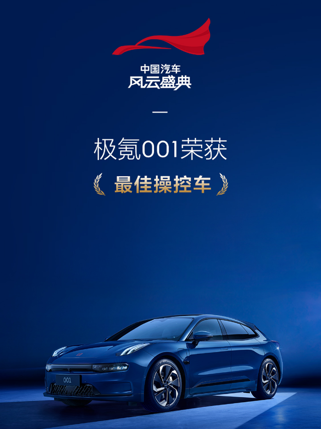 极氪式操控再获认可，极氪001斩获《最佳操控车》大奖