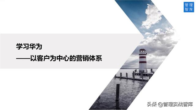 ѧϰ��Ϊ���Կͻ�Ϊ���ĵ�Ӫ����ϵ��34��PPT��⣩