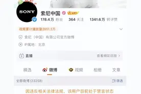 禁言！索尼官微被处理图片