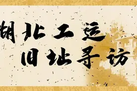 潮涌江汉关 夺回英租界 | 湖北工运旧址寻访②图片