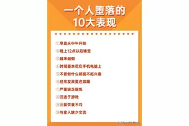 一个人堕落的10大表现图片