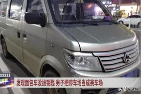 发现面包车没拔钥匙 男子车瘾大发 把停车场当成赛车场图片