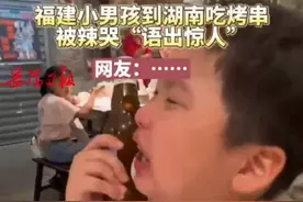 福建小男孩到湖南吃烤串，被辣哭后“语出惊人”令人爆笑图片