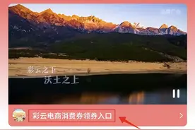 “优”先购 “惠”生活 云南发放新一轮彩云电商消费券图片