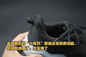 球鞋后跟的“小尾巴”竟然有用。对不起，我知道得太晚了。图片