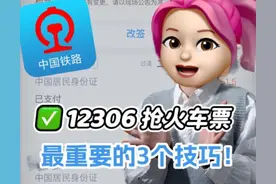 重要！12306抢到火车票的3个技巧，收藏起来用图片