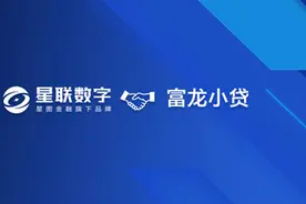 星图金融旗下星联数字携手富龙小贷 共推数字普惠金融图片