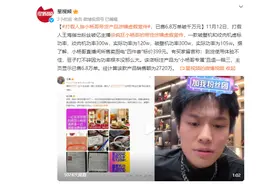 打假人指小杨哥带货产品涉嫌虚假宣传，已售6.8万单破千万元图片