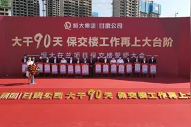 誓保交付 l 恒大在兰项目保交楼誓师大会圆满举行图片
