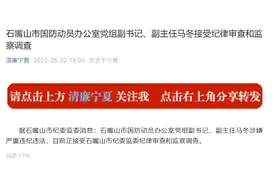 宁夏石嘴山市国防动员办公室党组副书记、副主任马冬接受审查调查图片