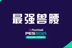 黄传维埃拉已废？精选悍将封神！国服近期胜率最高的后腰排名图片