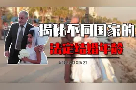 盘点不同国家法定结婚年龄，俄罗斯居然14岁，伊朗9岁是真的吗？图片