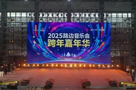 总导演杨婕揭秘2025贵阳路边音乐会跨年嘉年华！图片