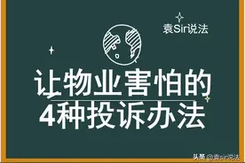 让物业害怕的四个投诉办法，跟乱停车、只收钱不干活说拜拜图片