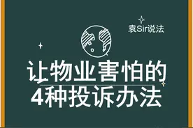 让物业害怕的四个投诉办法，跟乱停车、只收钱不干活说拜拜图片