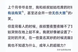 原来这些人在葬礼上会笑是因为这样！看完网友的评论，我沉默了图片