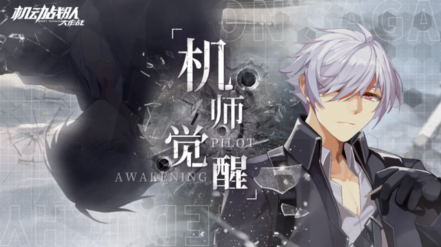 《机动战队大作战》测评：擎天巨神，铁血碰撞！铁与血的机甲世界