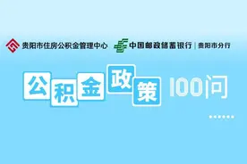 【中国邮政储蓄银行 贵阳市分行 · 公积金政策100问】公积金贷款结清后如何打印贷款结清证明？图片