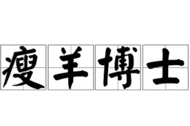 一日一成语：瘦羊博士图片