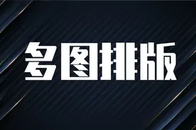 PPT多图排版总翻车？这4个小技巧一定不要错过图片