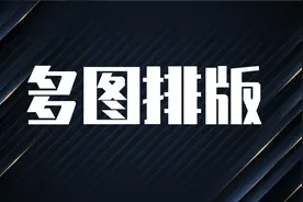 PPT多图排版总翻车？这4个小技巧一定不要错过图片