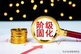 阶层固化，年轻人躺平的忧思！图片