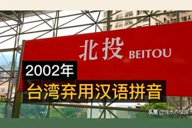 台湾为什么曾弃用“汉语拼音”？图片