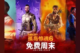育碧《孤岛惊魂6》开启免费周末活动图片