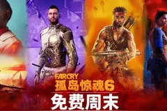 育碧《孤岛惊魂6》开启免费周末活动图片