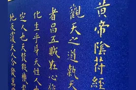 《黄帝阴符经》学习心得（5）图片