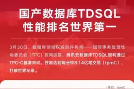 国产数据库傲立世界之巅！腾讯云数据库TDSQL性能刷新世界纪录图片