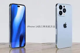 iPhone 14怎么关机？苹果14和14 Pro三种关机方法图片