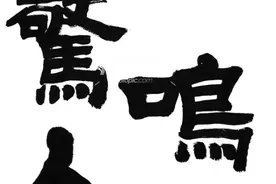 文史园丨成语“一鸣惊人”为何有多个出处？哪个出处更准确？图片