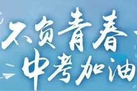 对于孩子马上到来的中考，孩子班主任让我写篇家长集体寄语图片