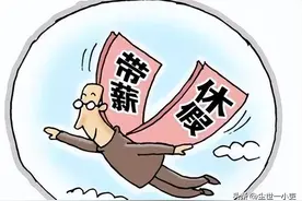 机关事业单位的应休未休假补贴，你享受到了吗？图片