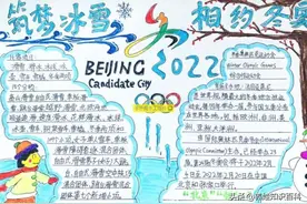 “筑梦冰雪，喜迎冬奥”简单又漂亮的手抄报，分享给3~12岁的娃图片