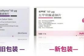 「新旧版」优甲乐有啥区别？为何越吃“量”越大反而症状不减？图片