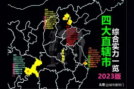 2023年直辖市差距变大，北京全面反超上海，重庆完胜天津图片